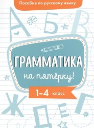 Пособие по русскому языку.Грамматика на пятерку
